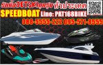 รับซื้อเรือสปี๊ดโบ๊ท,jetski,ของเล่นทางน้ำทุกชนิดรับซื้อถึงที่ทั่วไทย